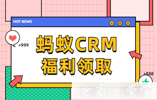 淘寶店如何快速管理新老客戶?螞蟻CRM的會員營銷功能有哪些?